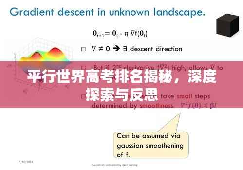 平行世界高考排名揭秘,深度探索与反思