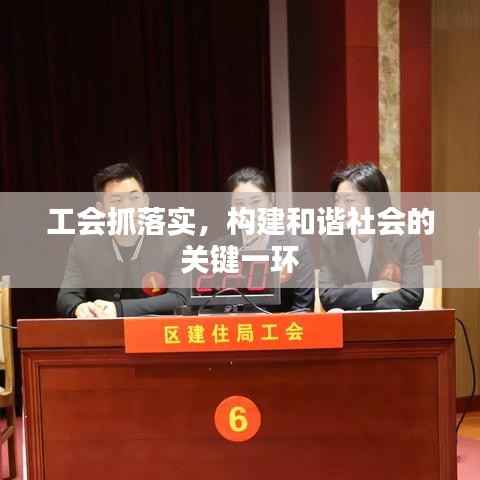 工会抓落实，构建和谐社会的关键一环