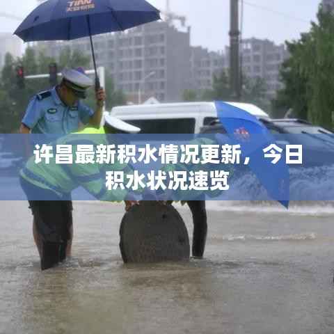 许昌最新积水情况更新，今日积水状况速览