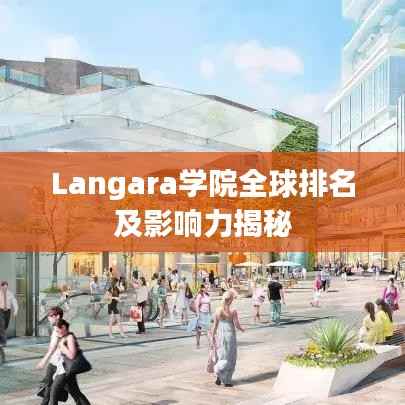 Langara学院全球排名及影响力揭秘