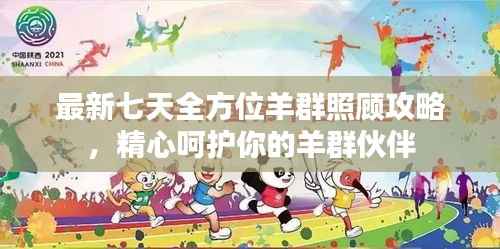 最新七天全方位羊群照顾攻略,精心呵护你的羊群伙伴