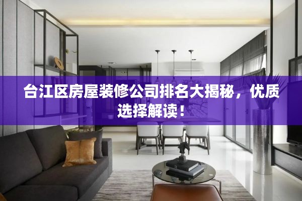 台江区房屋装修公司排名大揭秘，优质选择解读！