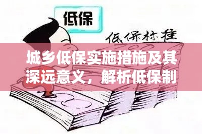 城乡低保实施措施及其深远意义，解析低保制度在城乡的落地生根