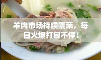 羊肉市场持续繁荣，每日火爆打包不停！