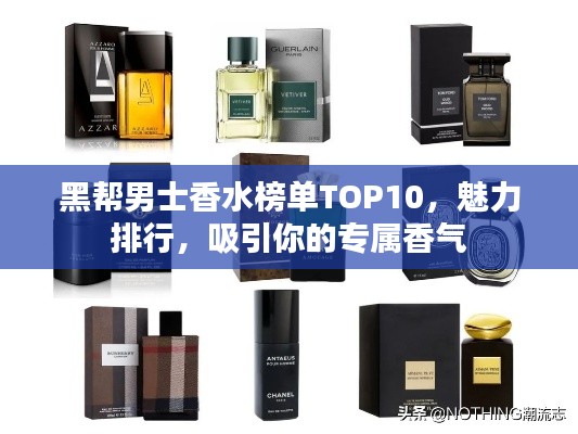 黑帮男士香水榜单TOP10，魅力排行，吸引你的专属香气