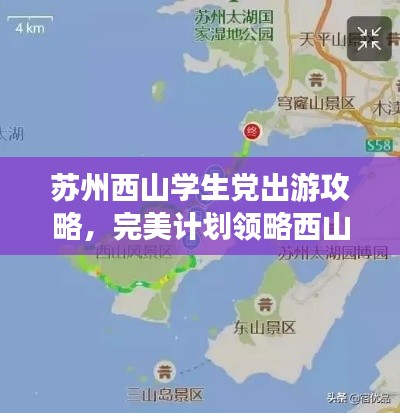 苏州西山学生党出游攻略，完美计划领略西山美景