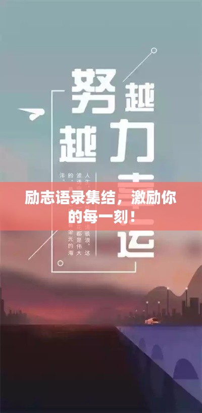 励志语录集结，激励你的每一刻！
