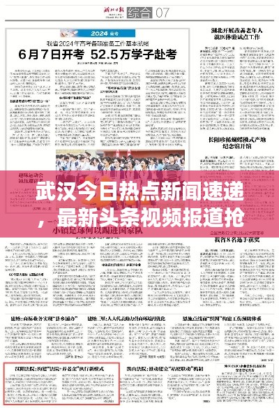 武汉今日热点新闻速递，最新头条视频报道抢先看