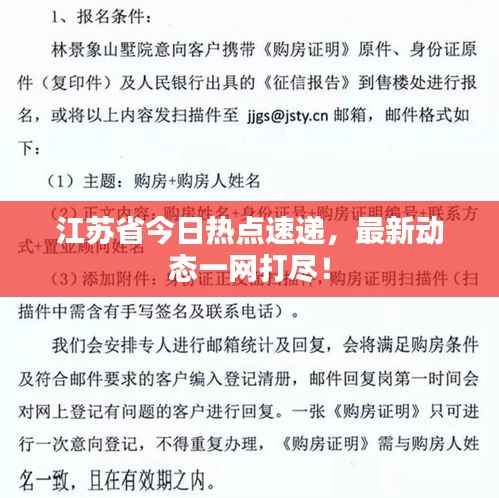 江苏省今日热点速递，最新动态一网打尽！