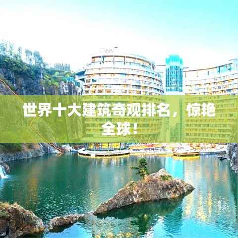 世界十大建筑奇观排名，惊艳全球！