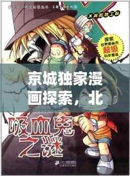 京城独家漫画探索,北京漫画的独特魅力