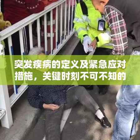 突发疾病的定义及紧急应对措施，关键时刻不可不知的知识