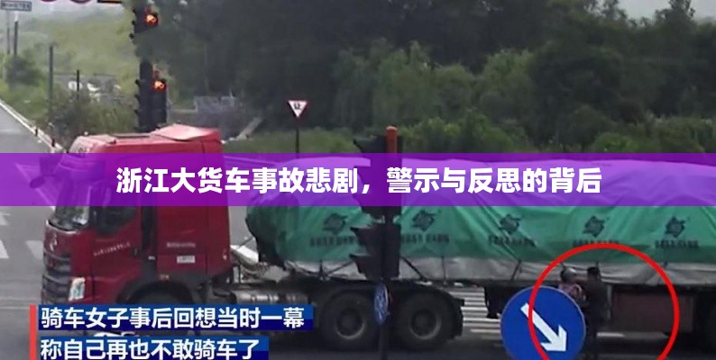 浙江大货车事故悲剧，警示与反思的背后
