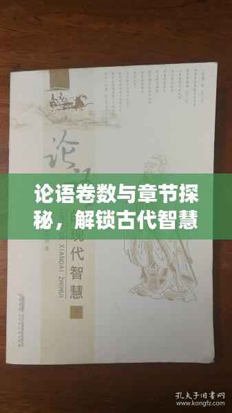 论语卷数与章节探秘，解锁古代智慧的篇章结构