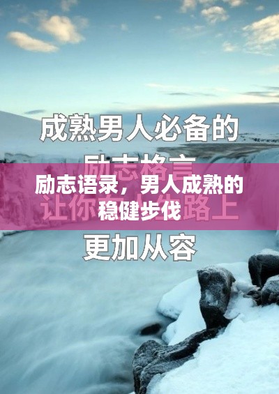 励志语录，男人成熟的稳健步伐