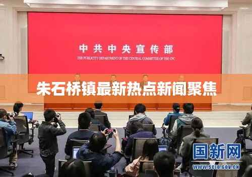 朱石桥镇最新热点新闻聚焦