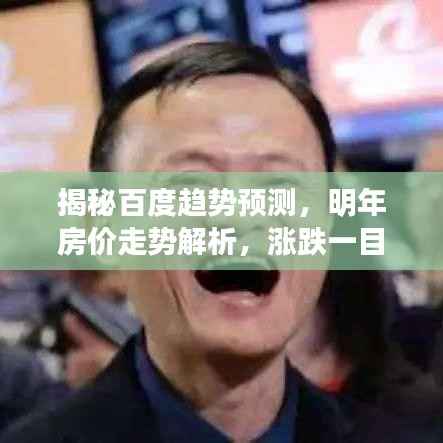 揭秘百度趋势预测，明年房价走势解析，涨跌一目了然！