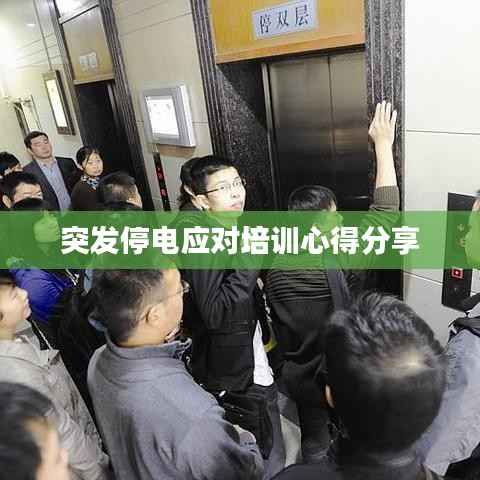 突发停电应对培训心得分享