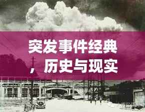 突发事件经典，历史与现实的交织，引人深思！