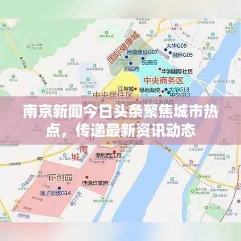 南京新闻今日头条聚焦城市热点,传递最新资讯动态