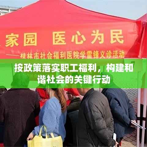 按政策落实职工福利，构建和谐社会的关键行动