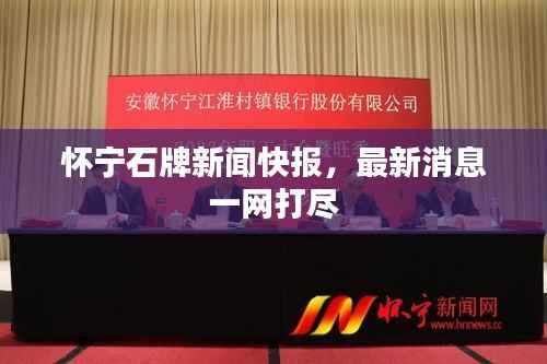 怀宁石牌新闻快报，最新消息一网打尽