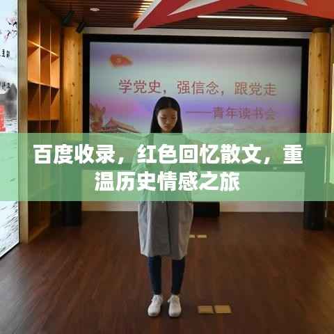 百度收录，红色回忆散文，重温历史情感之旅