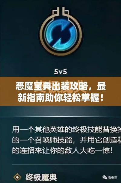 恶魔宝典出装攻略，最新指南助你轻松掌握！