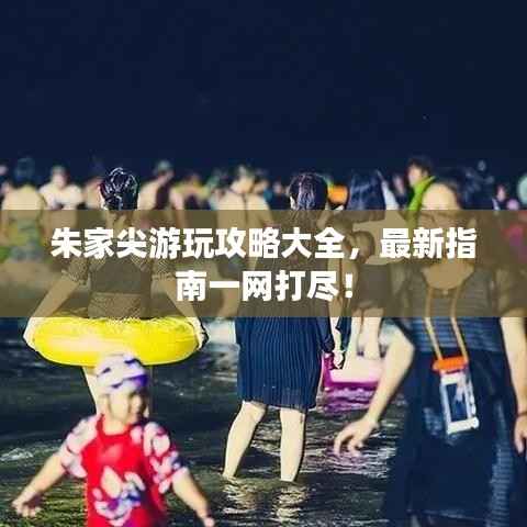 朱家尖游玩攻略大全，最新指南一网打尽！