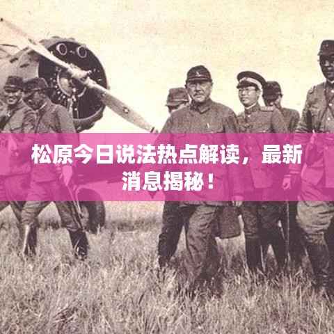 松原今日说法热点解读，最新消息揭秘！
