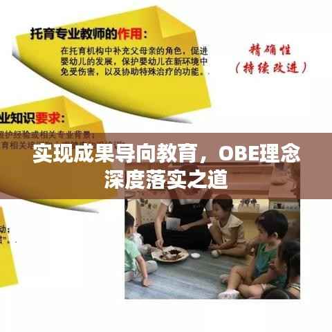 实现成果导向教育，OBE理念深度落实之道