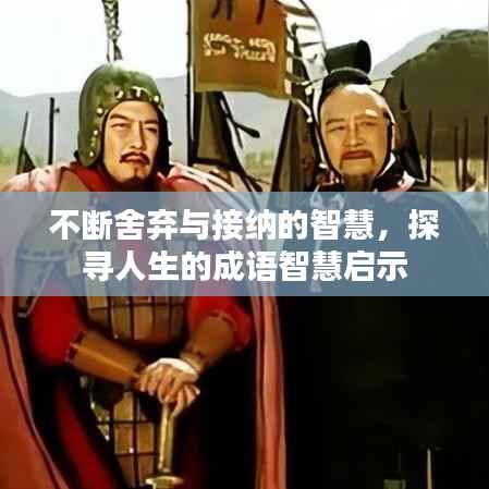 不断舍弃与接纳的智慧，探寻人生的成语智慧启示