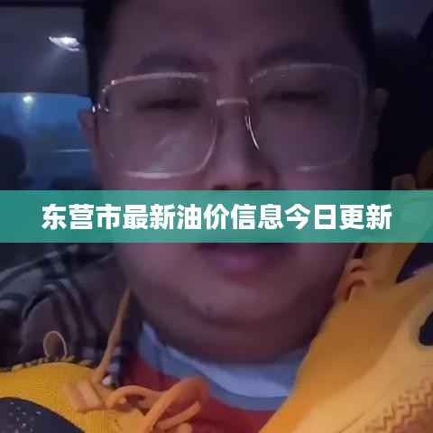 东营市最新油价信息今日更新
