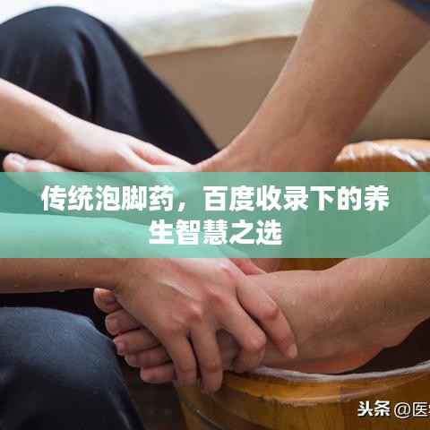 传统泡脚药，百度收录下的养生智慧之选