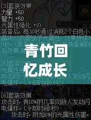 青竹回忆成长攻略，最新培养指南助你轻松启程