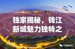 独家揭秘，钱江新城魅力独特之处，你不得不看的魅力之城！