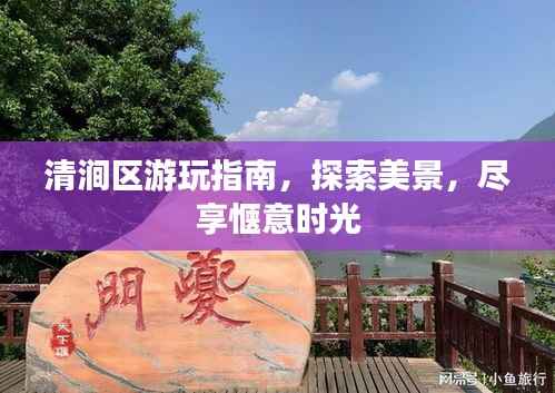 清涧区游玩指南，探索美景，尽享惬意时光
