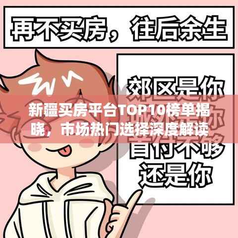 新疆买房平台TOP10榜单揭晓,市场热门选择深度解读