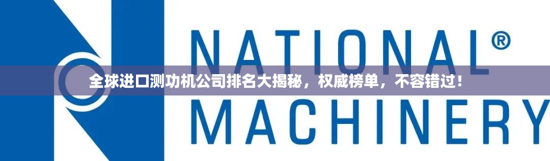 全球进口测功机公司排名大揭秘，权威榜单，不容错过！