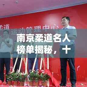 南京柔道名人榜单揭秘，十大名将荣耀上榜！