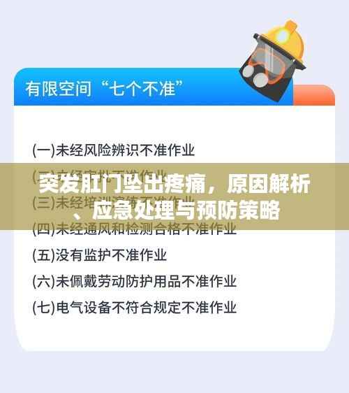 突发肛门坠出疼痛，原因解析、应急处理与预防策略