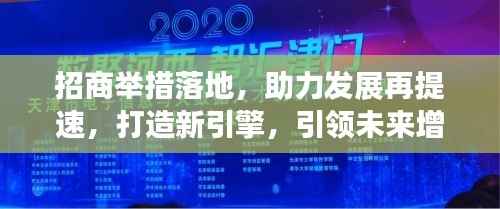招商举措落地，助力发展再提速，打造新引擎，引领未来增长之路