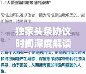 独家头条协议时间深度解读,揭秘关键要点