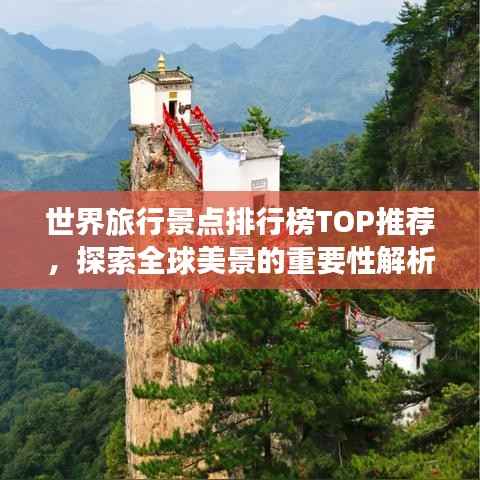 世界旅行景点排行榜TOP推荐，探索全球美景的重要性解析