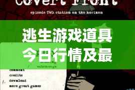 逃生游戏道具今日行情及最新动态速递