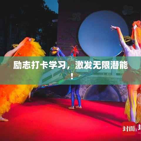 励志打卡学习，激发无限潜能！
