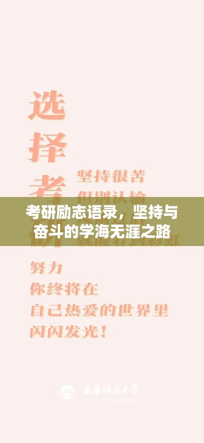 考研励志语录，坚持与奋斗的学海无涯之路