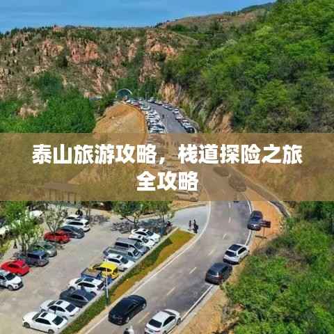 泰山旅游攻略，栈道探险之旅全攻略