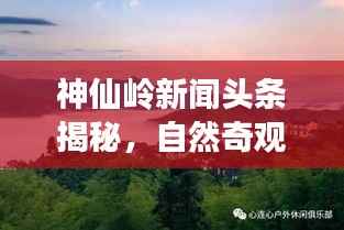 神仙岭新闻头条揭秘,自然奇观与文化魅力的完美结合