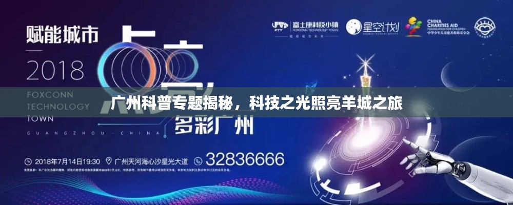 广州科普专题揭秘，科技之光照亮羊城之旅